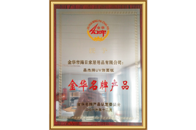 金(jin)華(hua)名牌産品
