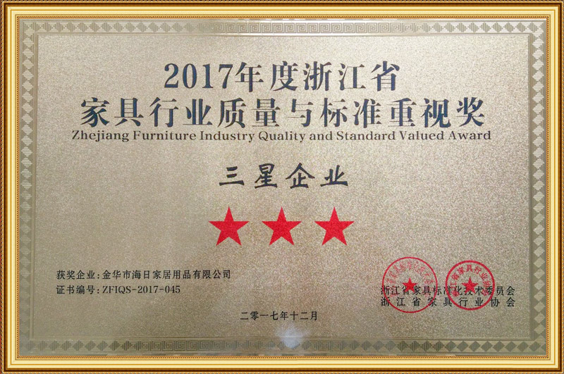 傢(jia)具行業質量與標準(zhun)重視(shi)獎